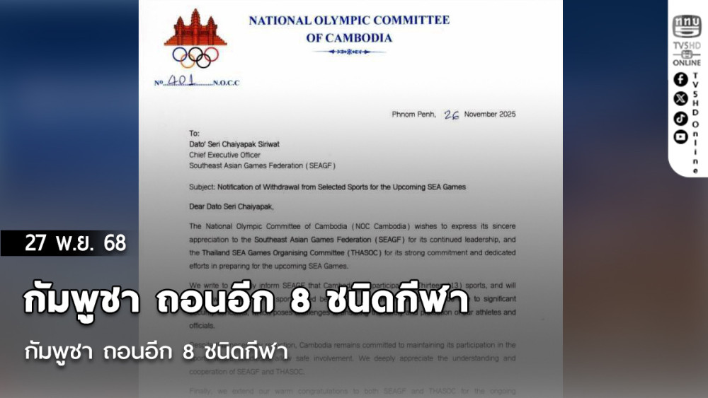 กัมพูชา ถอนอีก 8 ชนิดกีฬา