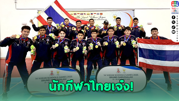 ทัพนักกีฬาไทยกวาดทอง! ศึกนักเรียนอาเซียน 2025