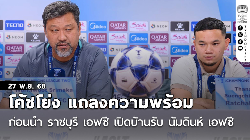 "โค้ชโย่ง - กันต์ ธนวัฒน์" แถลงความพร้อมก่อนนํา ราชบุรี เอฟซี เปิดบ้านรับ นัมดินห์ เอฟซี ศึก ACL 2 นัดรองสุดท้ายของรอบแบ่งกลุ่ม (กลุ่ม F)