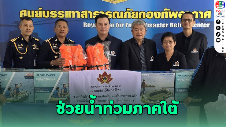 สมาคมโป๊กเกอร์ไทย มอบเรือยาง–ชูชีพ หนุนภารกิจช่วยน้ําท่วมใต้