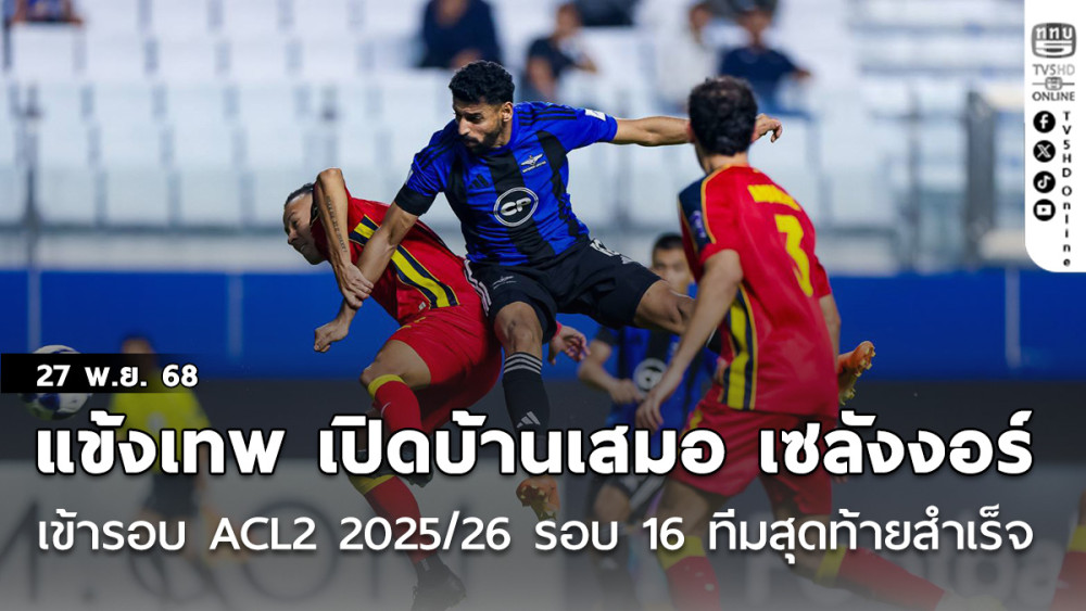 แข้งเทพ เปิดบ้านเสมอ เซลังงอร์ 1-1 ผ่านเข้ารอบ ACL2 2025/26 รอบ 16 ทีมสุดท้าย ได้สําเร็จ