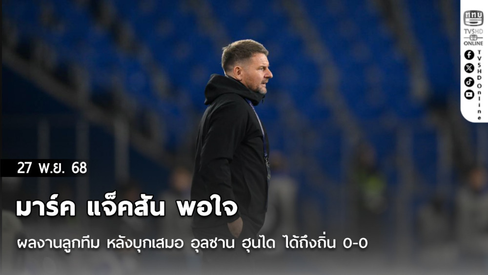 มาร์ค แจ็คสัน พอใจ ผลงานลูกทีม หลังบุกเสมอ อุลซาน ฮุนได ได้ถึงถิ่น 0-0
