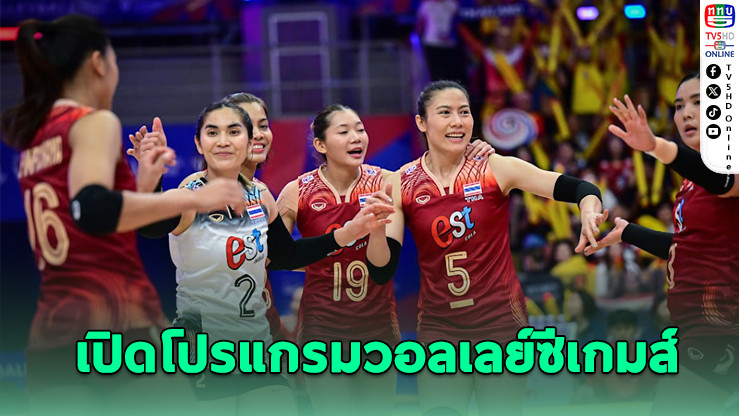 เปิดโปรแกรมศึกวอลเลย์บอลซีเกมส์ ไทยดวลสิงคโปร์ 10 ธ.ค.