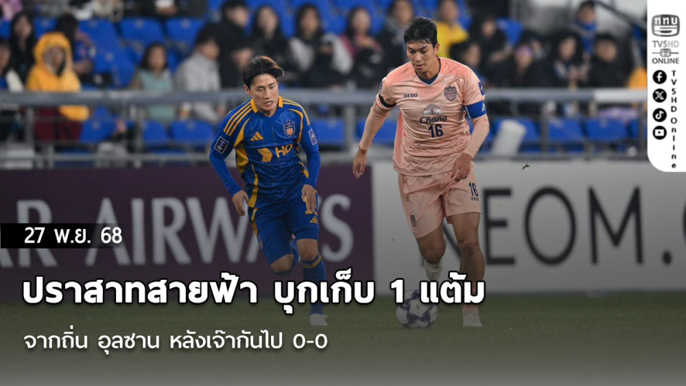 ปราสาทสายฟ้า บุกเก็บ 1 แต้ม จากถิ่น อุลซาน หลังเจ๊ากันไป 0-0