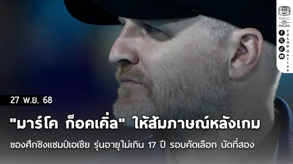 "มาร์โค ก็อคเคิ่ล" ให้สัมภาษณ์หลังเกมของศึกชิงแชมป์เอเชีย รุ่นอายุไม่เกิน 17 ปี รอบคัดเลือก นัดที่สอง
