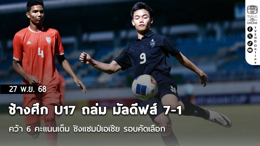 ช้างศึก U17 ถล่ม มัลดีฟส์ 7-1 คว้า 6 คะแนนเต็ม ชิงแชมป์เอเชีย รอบคัดเลือก