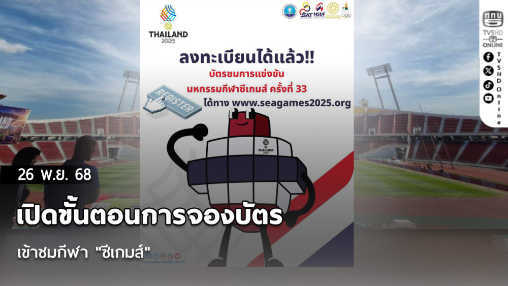 เปิดขั้นตอนการจองบัตรเข้าชมกีฬา "ซีเกมส์"
