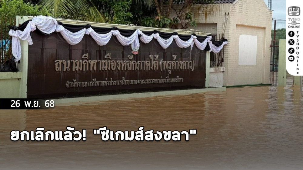 ยกเลิกแล้ว! "ซีเกมส์สงขลา"