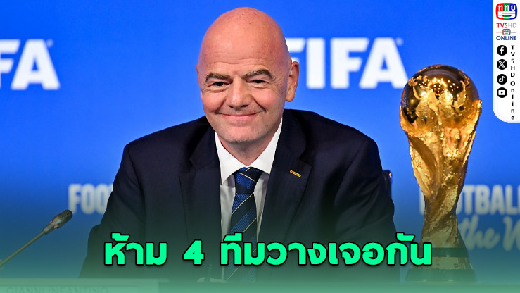 ฟีฟ่าจับสลากบอลโลก 2026! ทีมใหญ่ไม่เจอกันก่อนรอบรองฯ