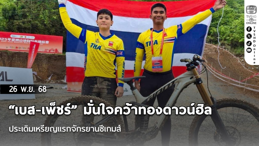 “เบส-เพ็ชร์” มั่นใจคว้าทองดาวน์ฮิล ประเดิมเหรียญแรกจักรยานซีเกมส์