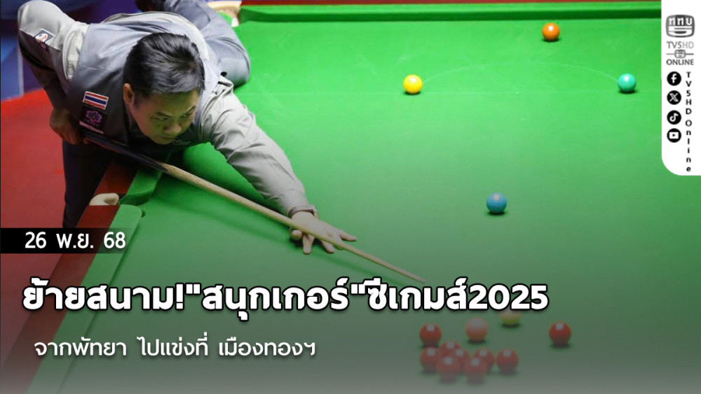 ย้ายสนาม!"สนุกเกอร์"ซีเกมส์2025 จากพัทยา ไปแข่งที่ เมืองทองฯ