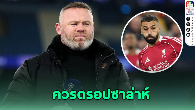 รูนีย์จี้ชล็อต! ดร็อปซาลาห์ได้แล้ว