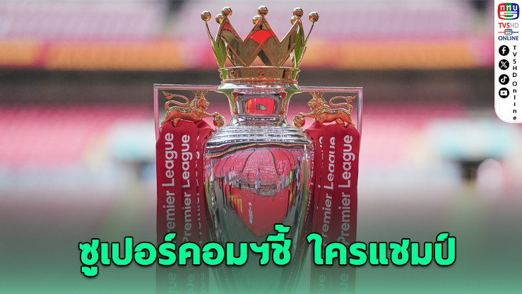 ซูเปอร์คอมฯชี้ เต็งหนึ่งแชมป์พรีเมียร์ลีก 2025–26 โอกาสพุ่ง 76%