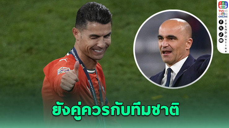 มาร์ติเนซยัน! โรนัลโดยังสําคัญกับโปรตุเกส