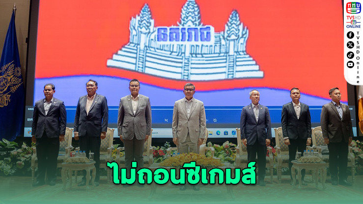 กัมพูชาไม่คว่ําบาตรซีเกมส์ ห่วงภาพลักษณ์อาเซียน