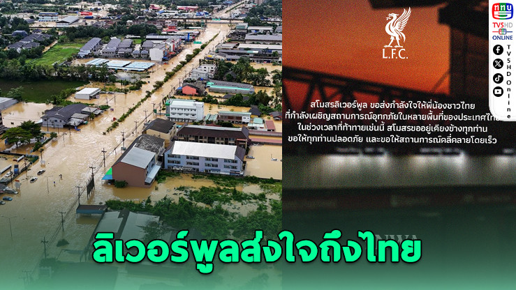 ลิเวอร์พูลส่งใจถึงไทย หลังหลายพื้นที่ประสบภัยน้ําท่วมรุนแรง