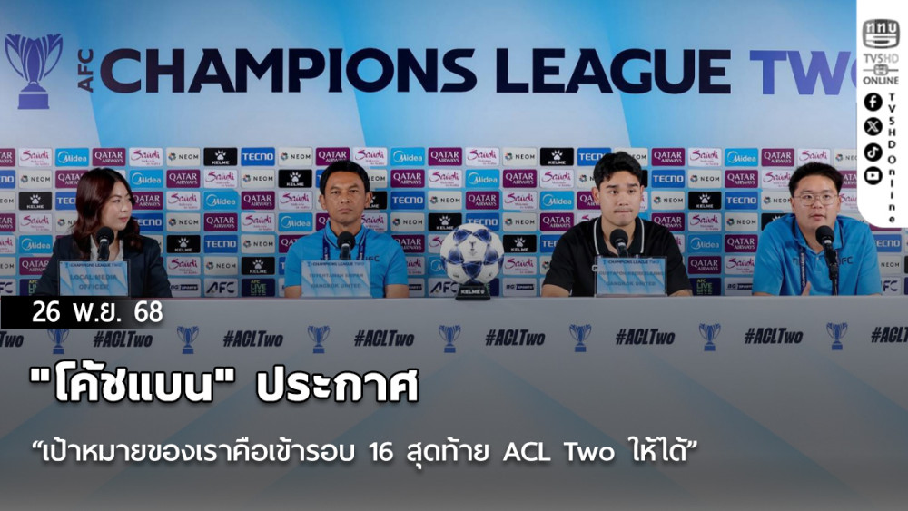 "โค้ชแบน" ประกาศ “เป้าหมายของเราคือเข้ารอบ 16 สุดท้าย ACL Two ให้ได้”