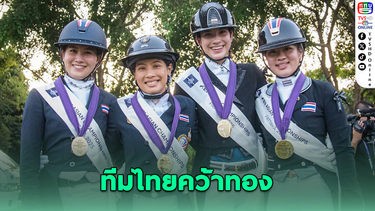 เจ้าฟ้าสิริวัณณวรี นําทีมไทยคว้าทองขี่ม้าเอเชีย