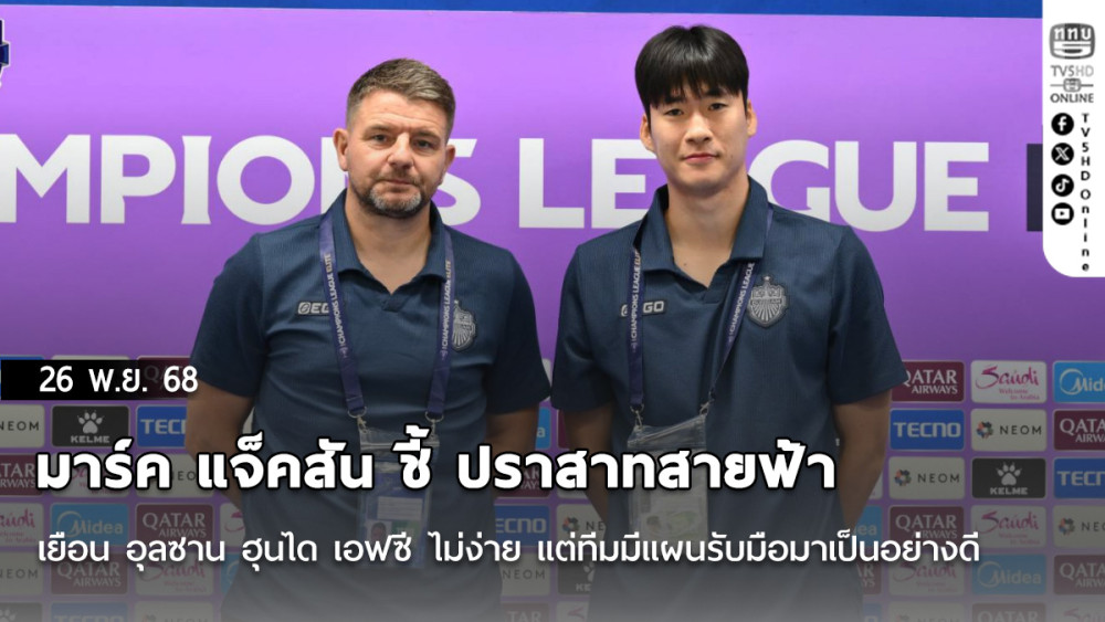 มาร์ค แจ็คสัน ชี้ ปราสาทสายฟ้า เยือน อุลซาน ฮุนได เอฟซี ไม่ง่าย แต่ทีมมีแผนรับมือมาเป็นอย่างดี