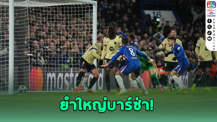 เชลซีถล่มบาร์ซา 3-0 - เรือใบจมคาบ้าน