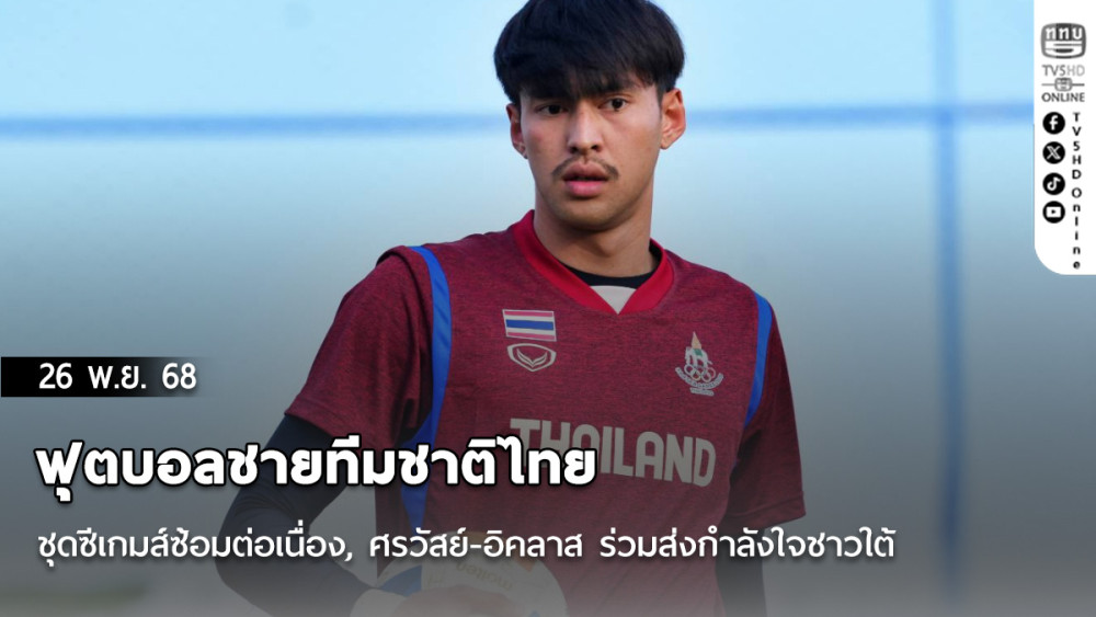 ฟุตบอลชายทีมชาติไทยชุดซีเกมส์ซ้อมต่อเนื่อง, ศรวัสย์-อิคลาส ร่วมส่งกําลังใจชาวใต้ผ่านพ้นวิกฤตอุทกภัย