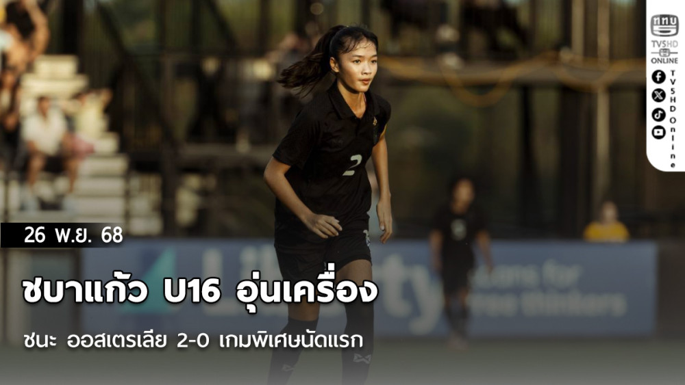 ชบาแก้ว U16 อุ่นเครื่องชนะ ออสเตรเลีย 2-0 เกมพิเศษนัดแรก