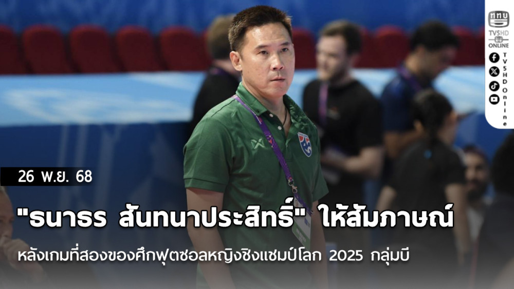 "ธนาธร สันทนาประสิทธิ์" ให้สัมภาษณ์หลังเกมที่สองของศึกฟุตซอลหญิงชิงแชมป์โลก 2025 กลุ่มบี