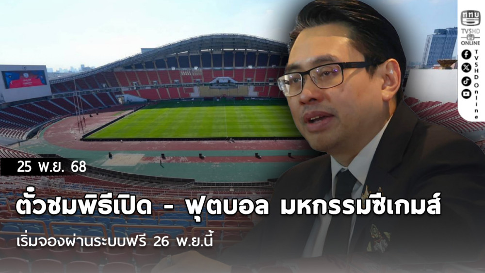 ตั๋วชมพิธีเปิด - ฟุตบอล มหกรรมซีเกมส์ เริ่มจองผ่านระบบฟรี 26 พ.ย.นี้