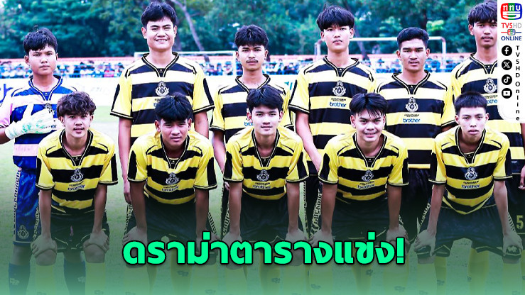 หมอนทองวิทยาเคลียร์ดราม่า หลังตารางแข่งซ้อน!