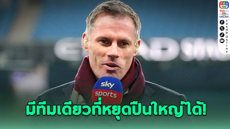 “คาร์ราเกอร์” มั่นใจ! มีแค่ทีมเดียวที่จะหยุดอาร์เซนอลได้