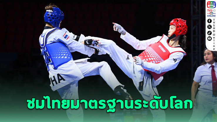 ไทยปิดฉากแบงค็อกกรังด์ปรีซ์ คว้า 1 ทองแดง สหพันธ์โลกชมเปาะ!