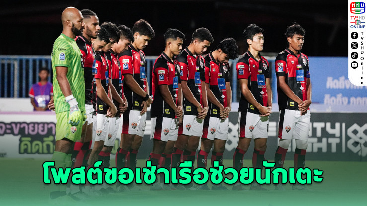 “สงขลา เอฟซี ขอเช่าเรือ! รับนักเตะฝ่าน้ําท่วมแข่งบอล