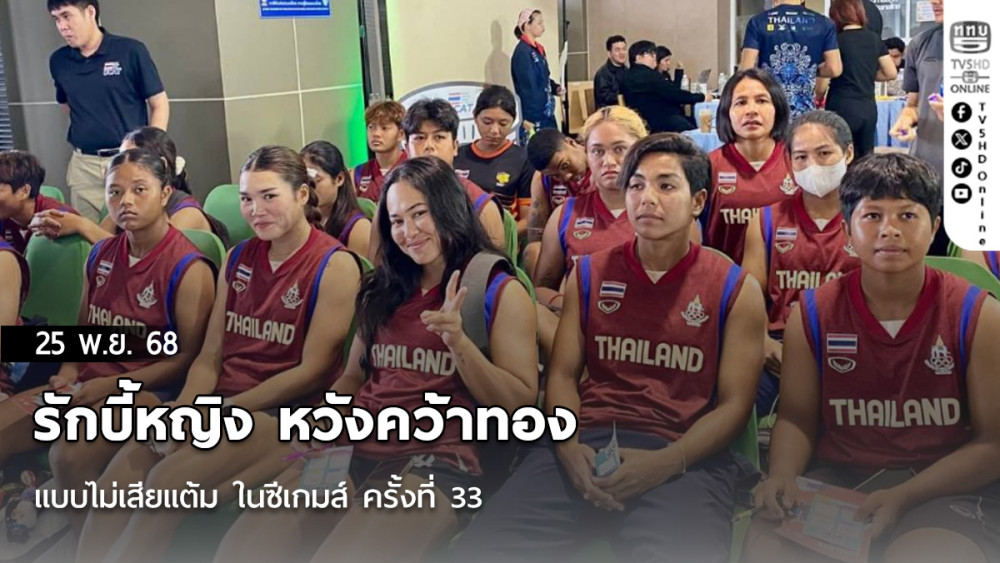 รักบี้หญิง หวังคว้าทองแบบไม่เสียแต้ม ในซีเกมส์ ครั้งที่ 33