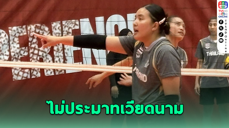 พรพรรณเตือน! เวียดนามไร้ “ตู้เย็น” แต่ยังประมาทไม่ได้