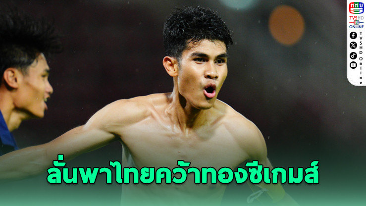 “คคนะ” ลั่นพาไทย U23 ล่าแชมป์ซีเกมส์ในบ้านเกิด