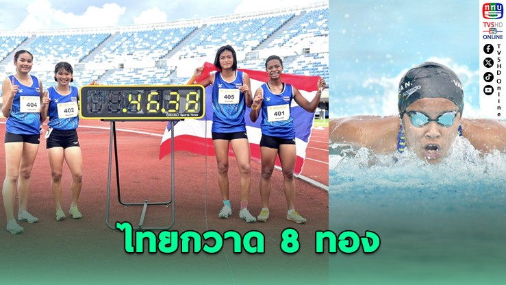 นักกีฬาไทยผงาดอาเซียนเกมส์ คว้า 8 ทองในวันเดียว!