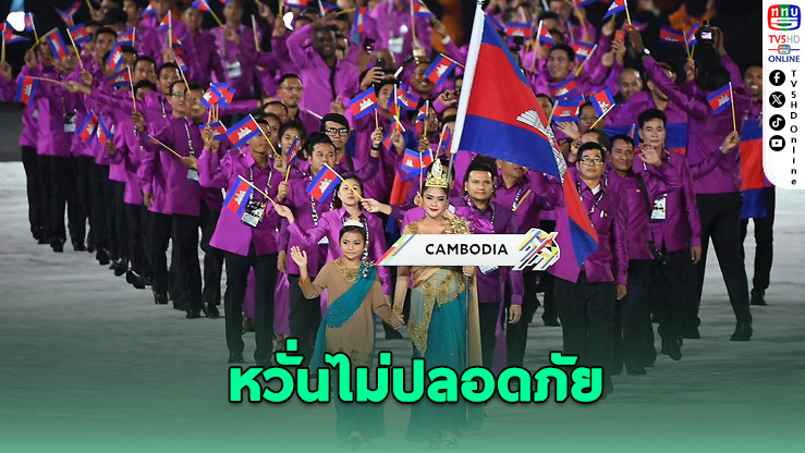 กัมพูชาหวั่นนักกีฬาไม่ปลอดภัย หากร่วมแข่งซีเกมส์ที่ไทย