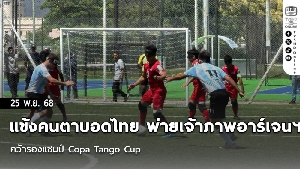 แข้งคนตาบอดไทย พ่ายเจ้าภาพอาร์เจนติน่า คว้ารองแชมป์ Copa Tango Cup