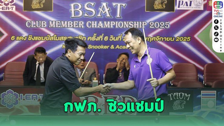 กฟภ.พลิกนรก คว้าแชมป์สนุกเกอร์ 6 แดง