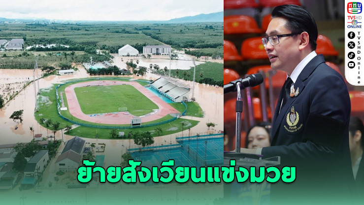 น้ําท่วมสนามมวย! ย้ายแข่งซีเกมส์ไป ม.อ. สงขลา