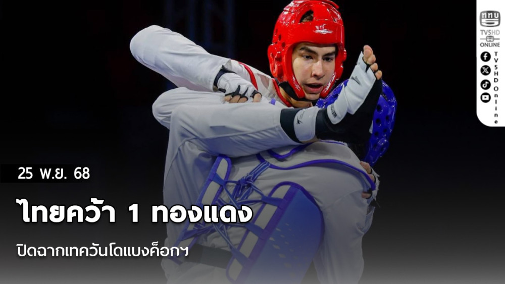 ไทยคว้า 1 ทองแดง ปิดฉากเทควันโดแบงค็อกฯ