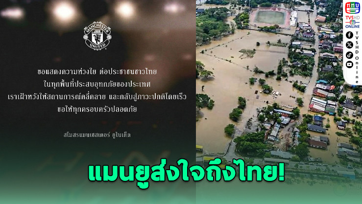 แมนฯ ยูไนเต็ด ส่งใจถึงไทยขอให้ผ่านพ้นวิกฤตน้ําท่วมโดยเร็ว