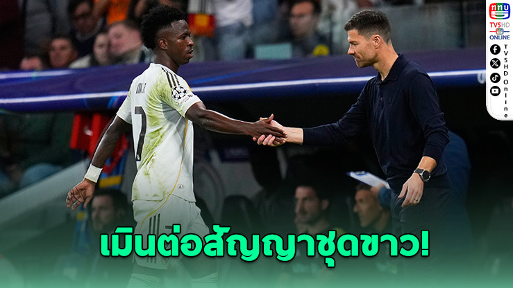 วินิซิอุส เมินต่อสัญญา ราชันชุดขาว
