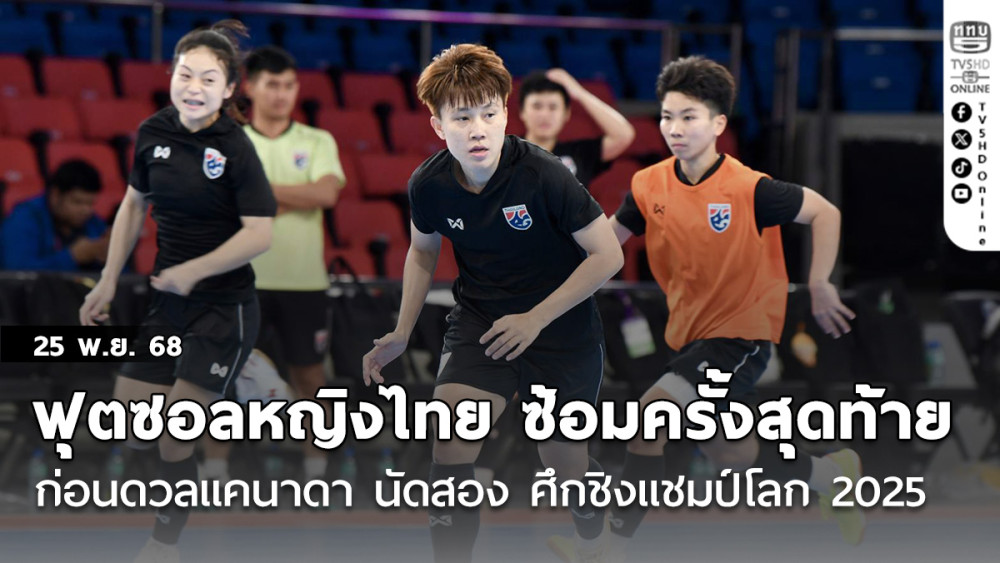 ฟุตซอลหญิงไทย ซ้อมครั้งสุดท้าย ก่อนดวลแคนาดา นัดสอง ศึกชิงแชมป์โลก 2025, “ณัฐมน” เชื่อทุกคนมุ่งมั่นและตั้งใจมากขึ้น