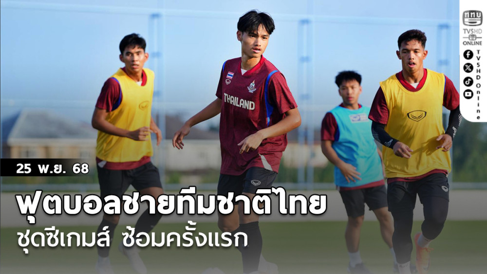 ฟุตบอลชายทีมชาติไทย ชุดซีเกมส์ ซ้อมครั้งแรก