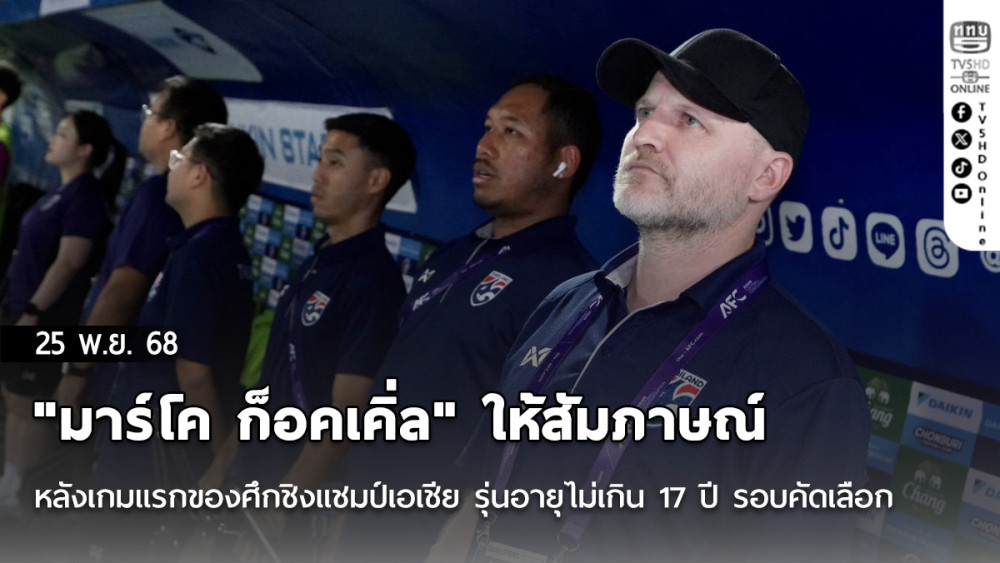 "มาร์โค ก็อคเคิ่ล" ให้สัมภาษณ์หลังเกมแรกของศึกชิงแชมป์เอเชีย รุ่นอายุไม่เกิน 17 ปี รอบคัดเลือก เกมแรก