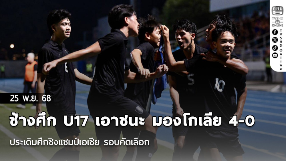 ช้างศึก U17 เอาชนะ มองโกเลีย 4-0 ประเดิมศึกชิงแชมป์เอเชีย รอบคัดเลือก