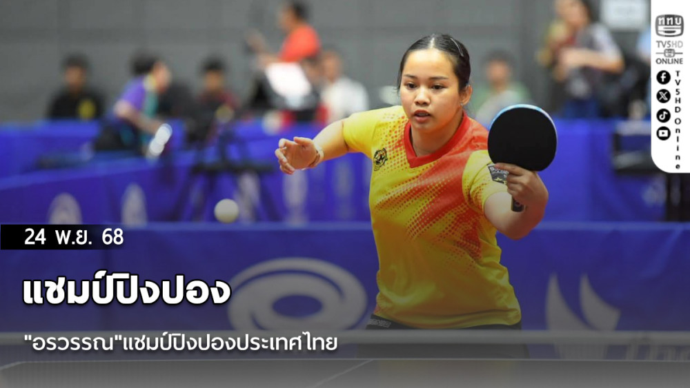 "อรวรรณ"แชมป์ปิงปองประเทศไทย