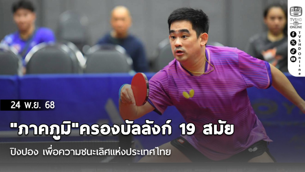 "ภาคภูมิ"ครองบัลลังก์ 19 สมัย ปิงปอง เพื่อความชนะเลิศแห่งประเทศไทย