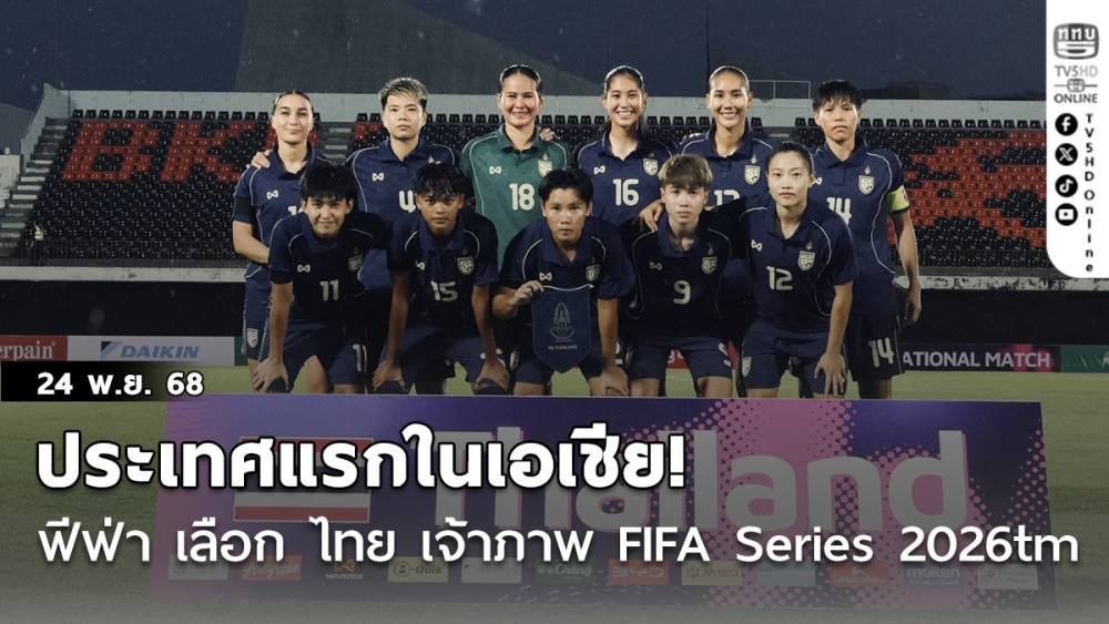 ประเทศแรกในเอเชีย! ฟีฟ่า เลือก ไทย เจ้าภาพ ฟุตบอลหญิง รายการ FIFA Series 2026tm